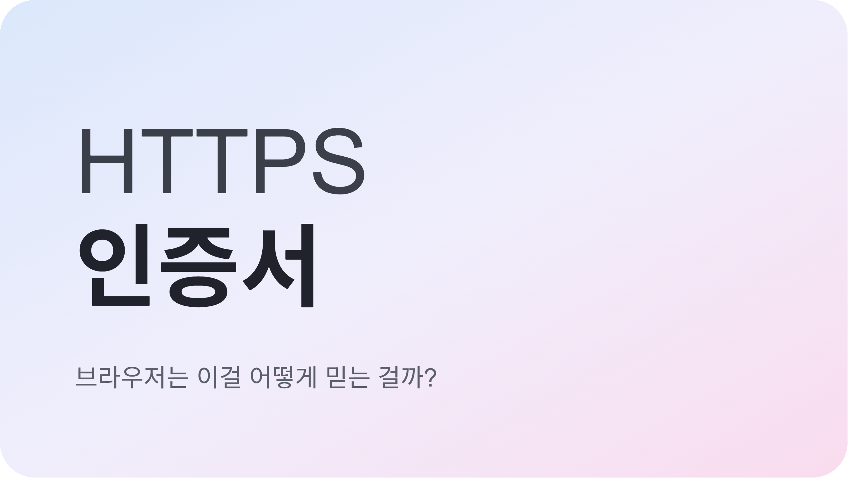 HTTPS 인증서는 브라우저가 어떻게 믿는 걸까?